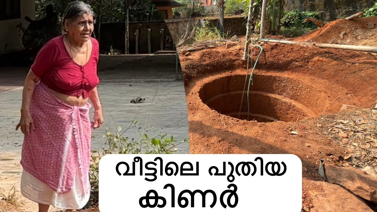 ഞങ്ങളുടെ പുതിയ കിണർ കുഴിച്ചത് കാണാം/ our new the well / new Kinar for water 