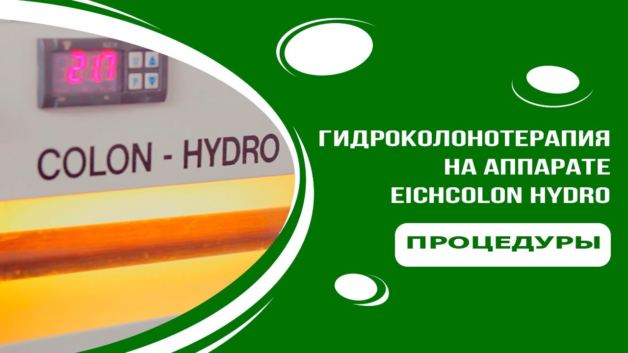 Гидроколонотерапия - как проходит процедура на аппарате EichColon Hydro