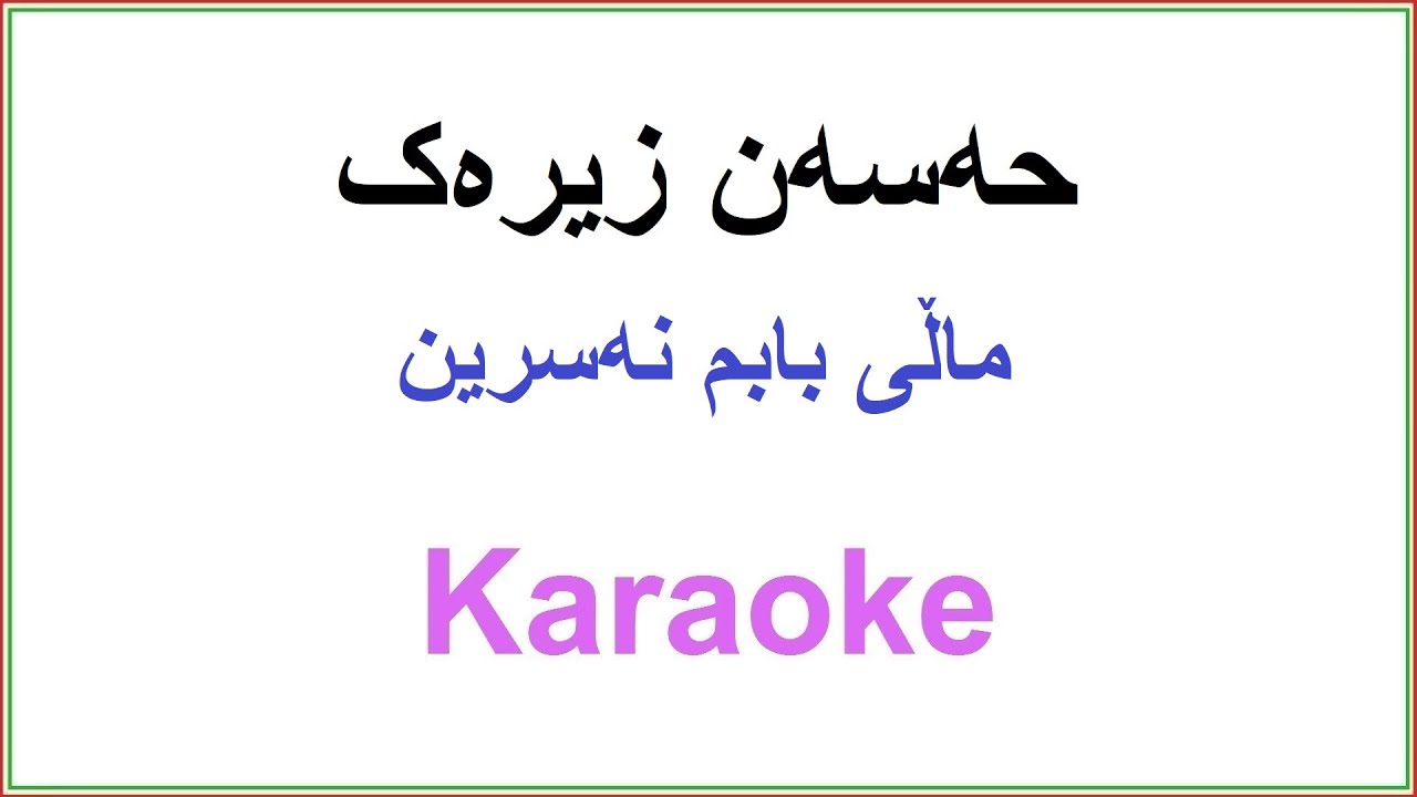 Kurdish Karaoke: Hasan Zirak - Mali babm Nasrin حه‌سه‌ن زیره‌ک ـ ماڵی بابم نه‌سرین