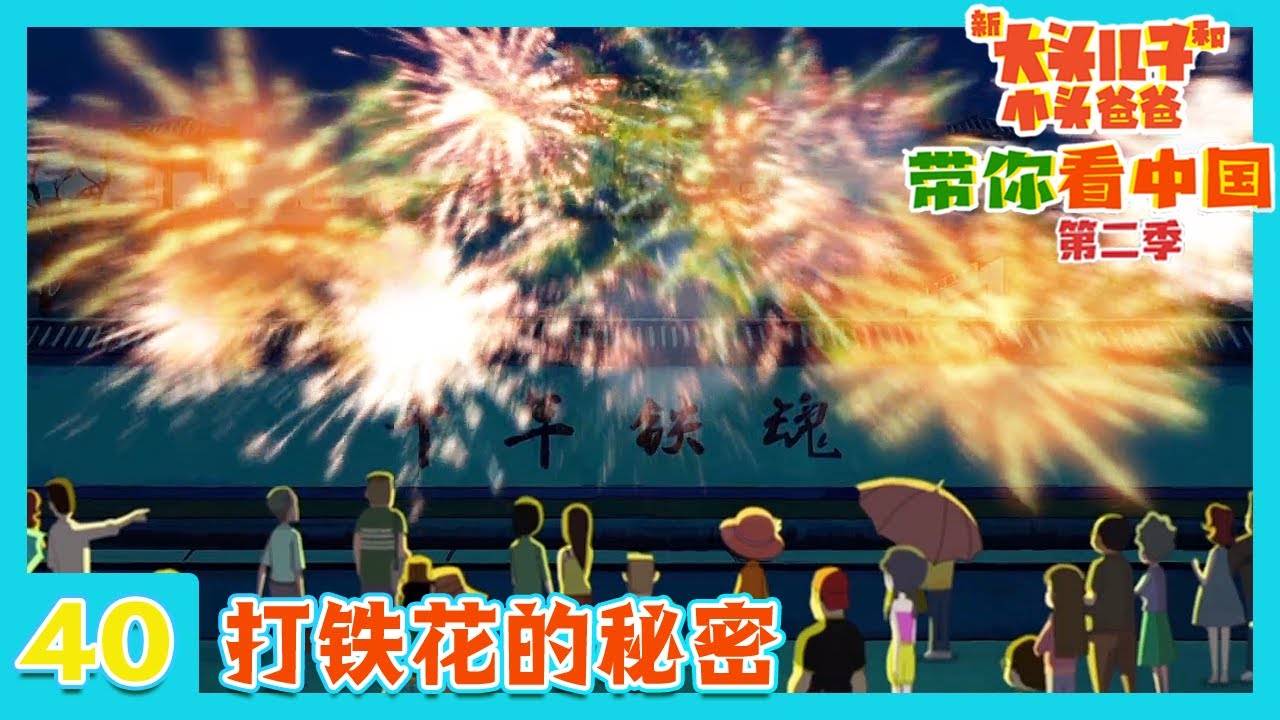 《新大头儿子和小头爸爸·带你看中国2》 第40集 打铁花的秘密 |《新大头儿子和小头爸爸·带你看中国》华语动漫