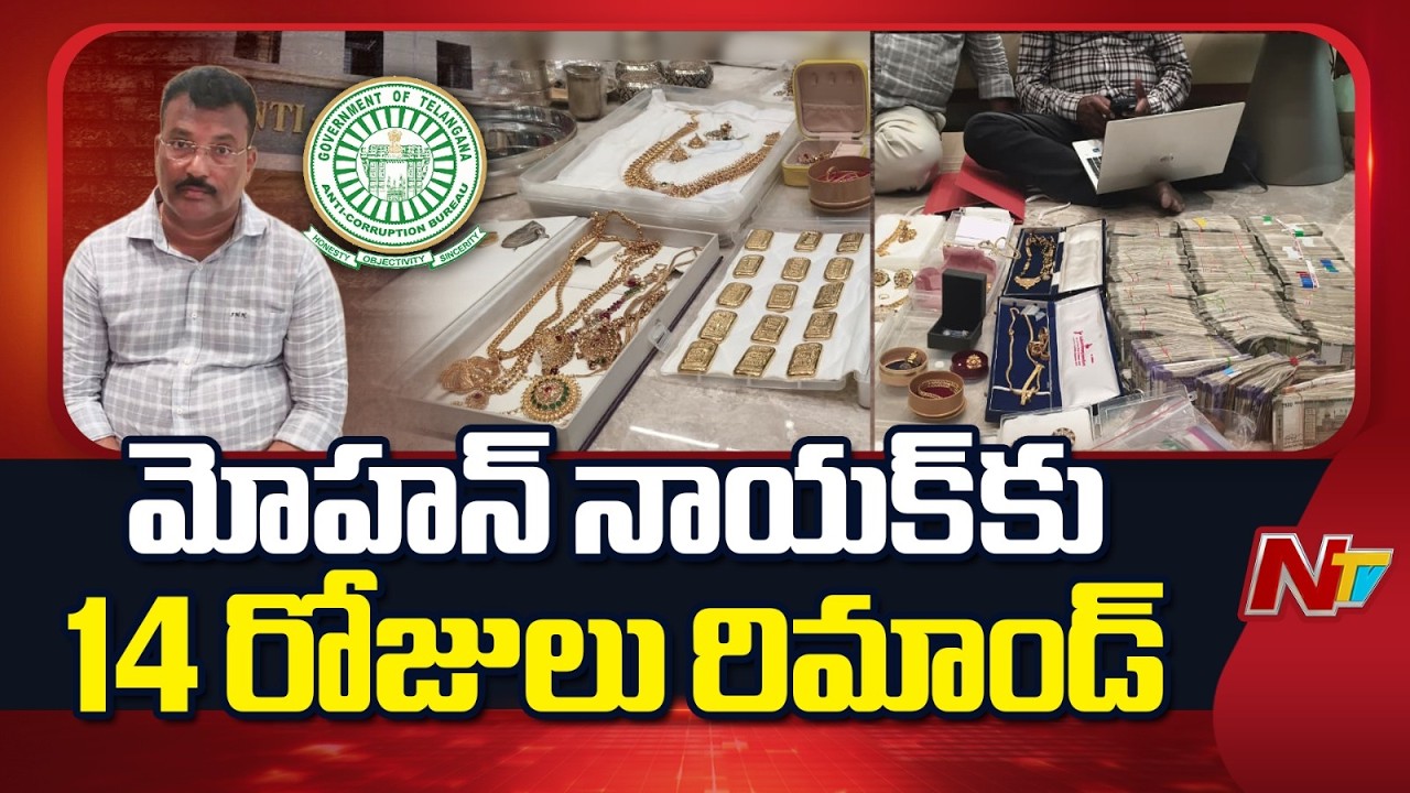 Mohan Naik Remanded for 14 Days: మోహన్ నాయక్ కు 14 రోజుల రిమాండ్ | NTV Telugu