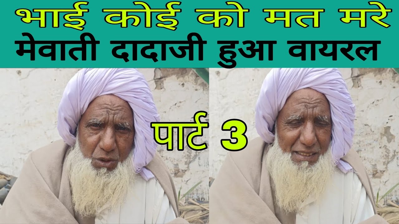 भाई कोई को मत मरे मेवाती दादाजी हुआ वायरल बिरहेडा