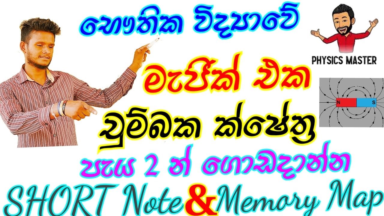 චුම්බක ක්ෂේත්‍ර පැය 2 න් | Magnetic Field | AL Physics Sinhala 2021/22 | Short Note & Memory Map