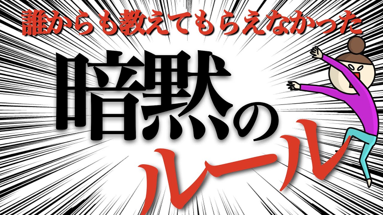 誰も教えてくれなかった「生きるための暗黙のルール」