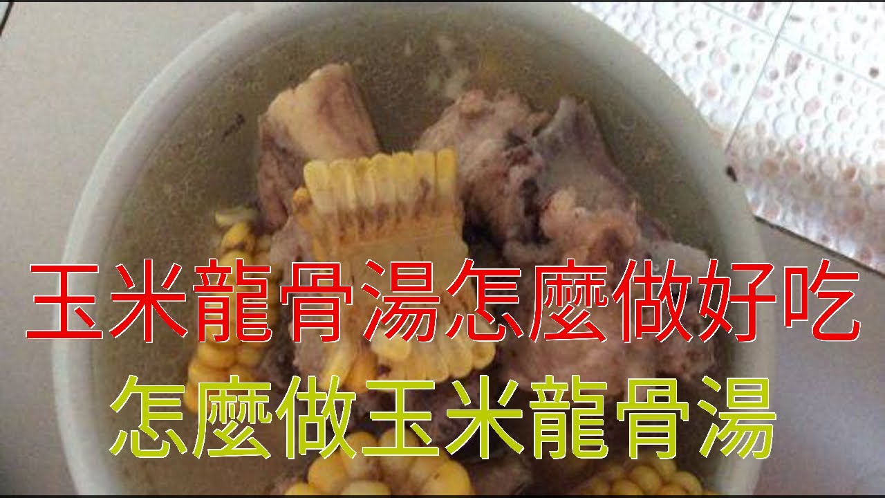 玉米龍骨湯怎麼做好吃 怎麼做玉米龍骨湯