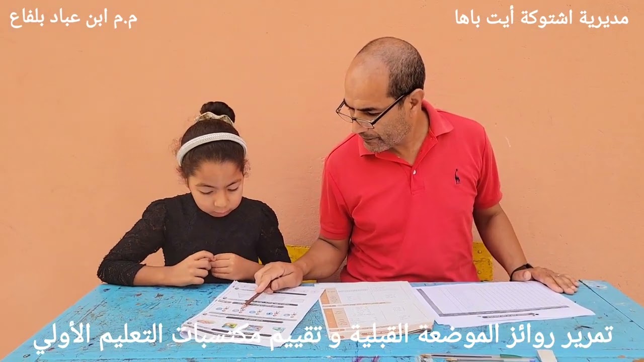 تمرير روائز الموضعة القبلية و تقييم مكتسبات التعليم الأولي 2025-2026 