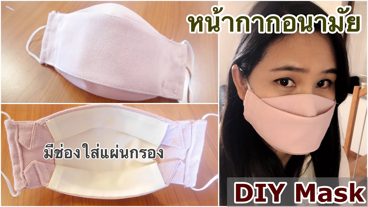 วิธีทำหน้ากากอนามัยมีที่ใส่แผ่นกรอง|หน้ากากอนามัยทำเอง|How to make face mask with filter (กดลิงค์👇🏻)