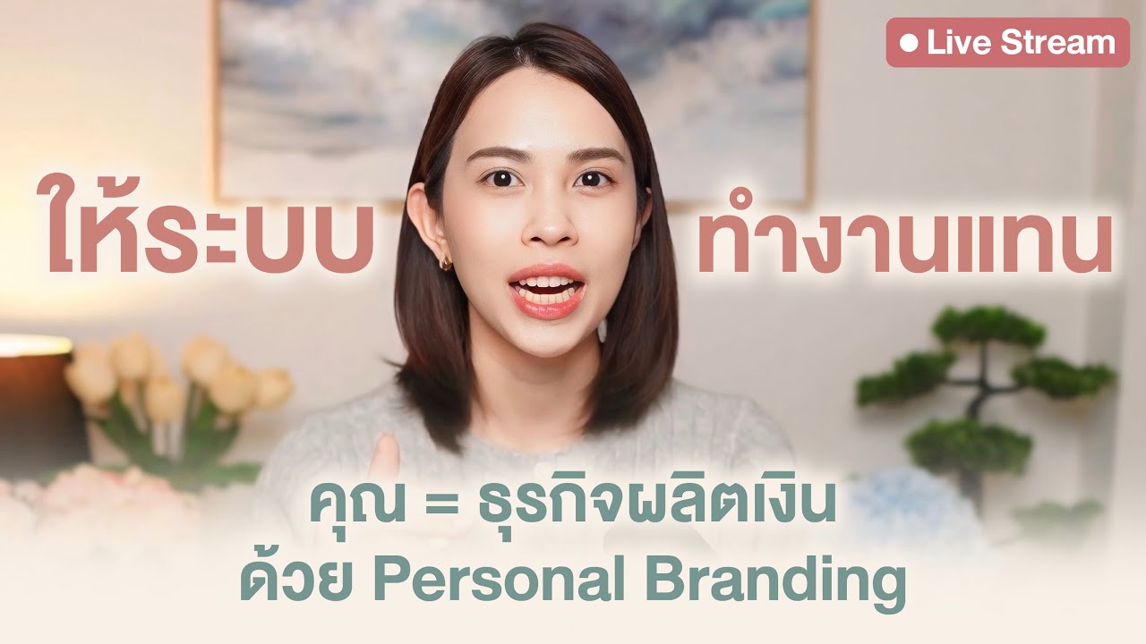 ทักษะ รวยยุคใหม่ เปลี่ยนจากผู้หญิงเหนื่อยหาเงิน เป็นทำระบบให้เงินทำงานแทน