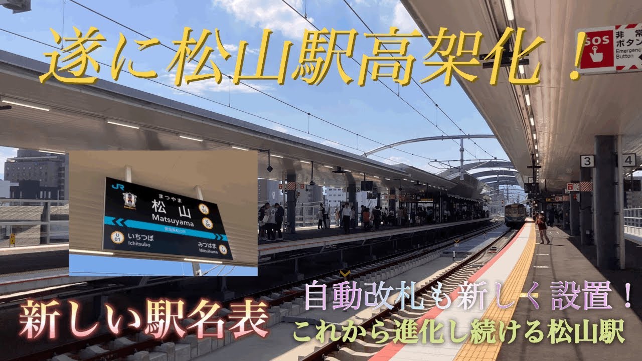 【松山駅高架化‼️】新しくできた初日の松山駅を見に行ってきた！
