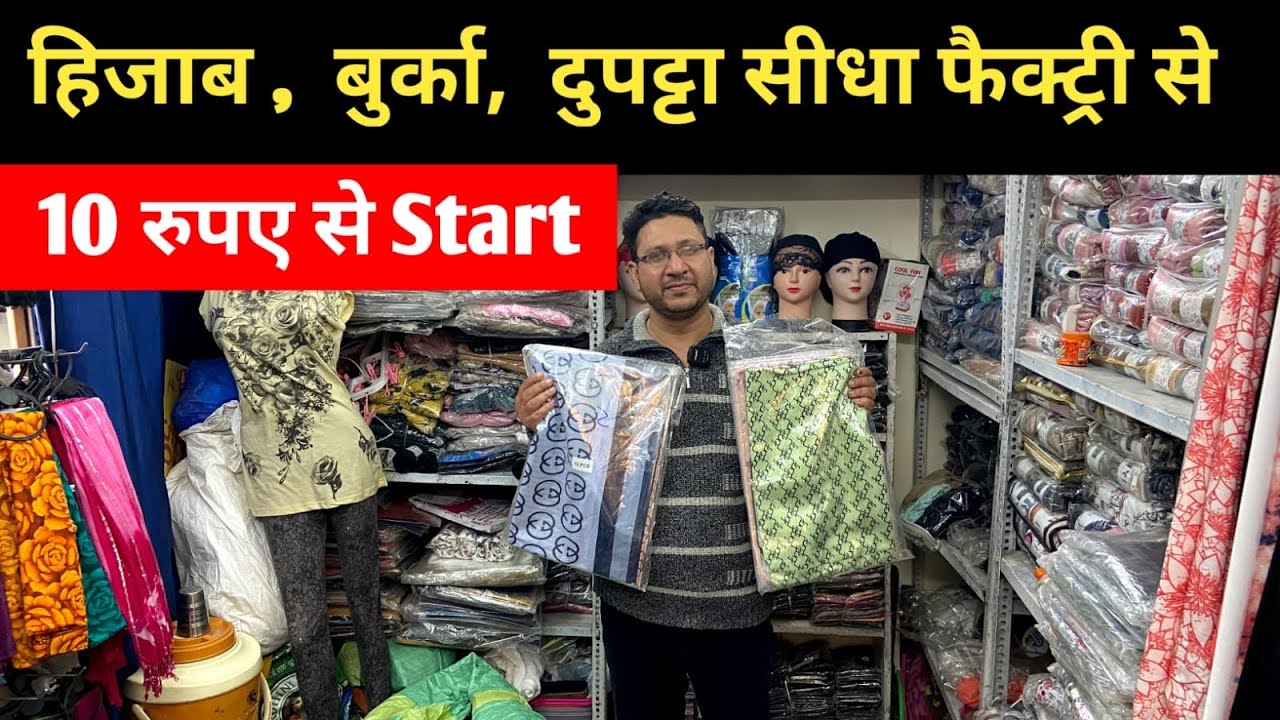 हिजाब के बड़े होलसेलर | Hijab , Burqa & Dupatta Wholesaler Delhi