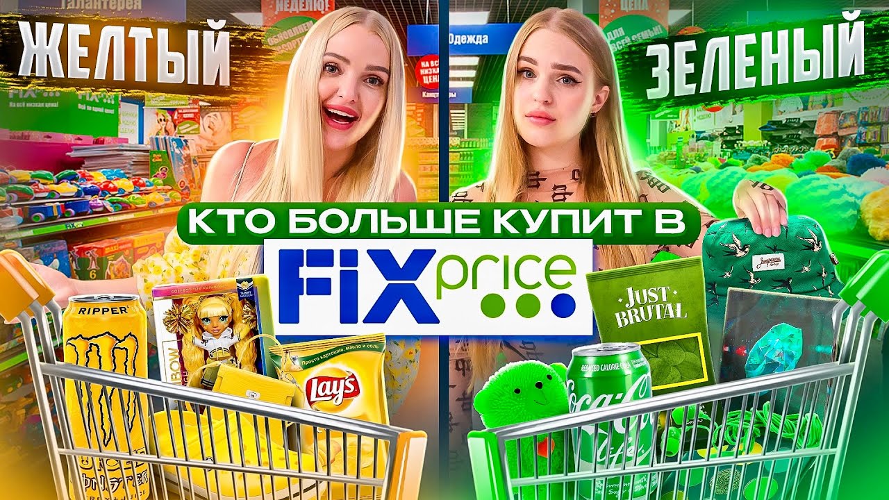 КТО КУПИТ БОЛЬШЕ Товаров из Фикс Прайс СВОЕГО ЦВЕТА Получит 100.000 💰Зелёный vs Желтый