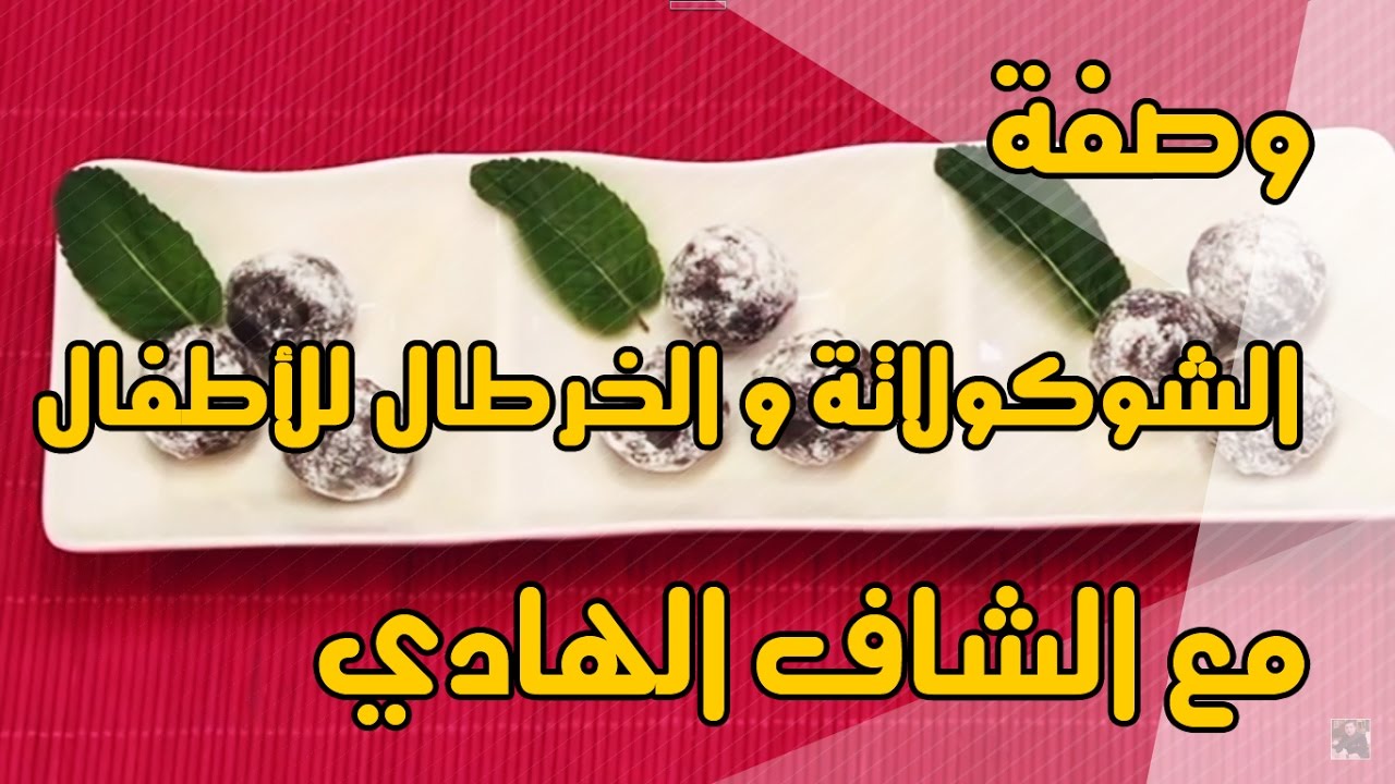 Chhiwate Chef El Hadi : Chocolats &agrave; l'avoine pour les enfants