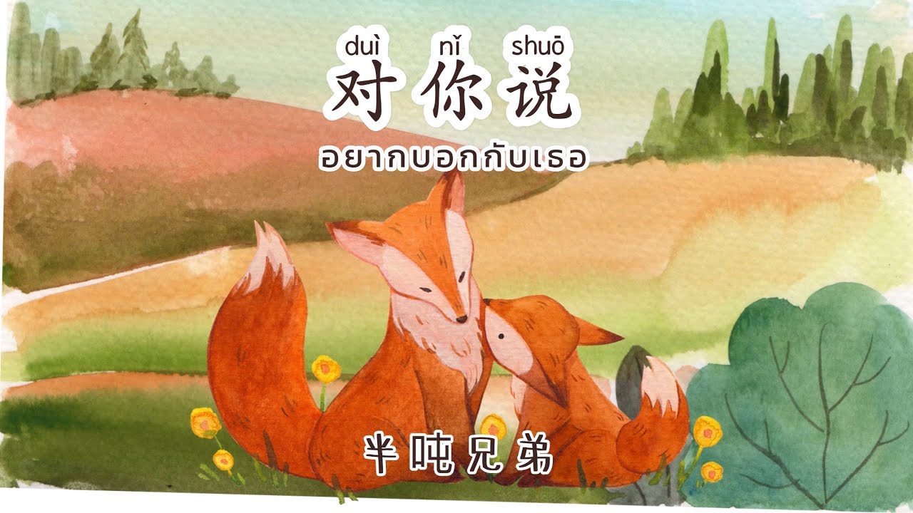[ThaiSub | Pinyin] 《对你说 &bull; อยากบอกกับเธอ 》半吨兄弟 「dui ni shuo」เพลงจีนแปลไทย