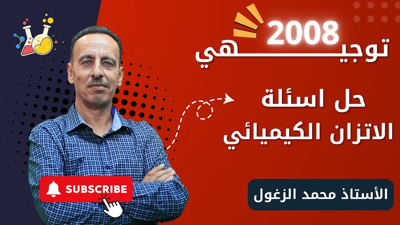 حل اسئلة على الاتزان الكيميائي - الأستاذ محمد الزغول - كيمياء 2008