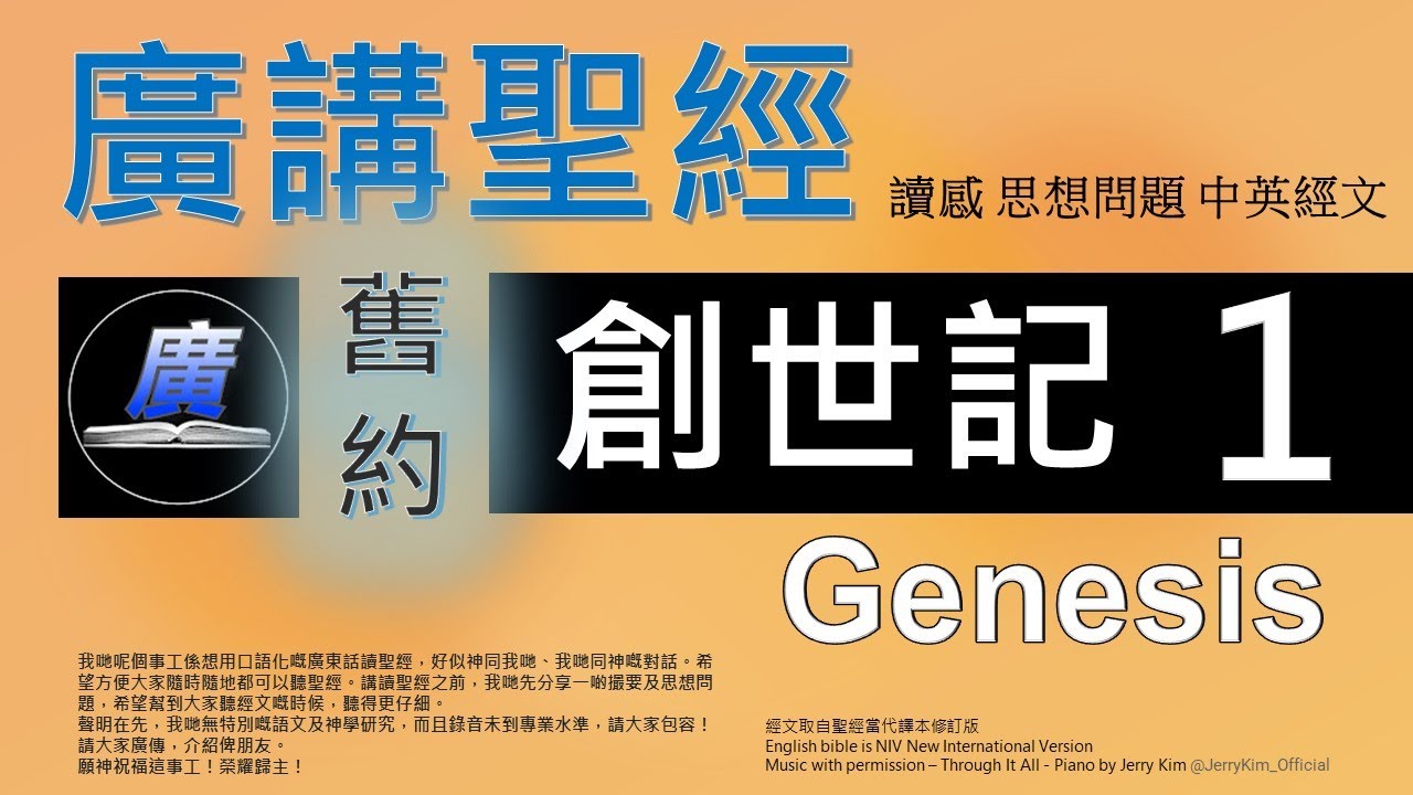 舊約 創世記 第一章  廣講聖經 - 廣東話聖經分享 - Cantonese Bible Old Testament Genesis Chapter 1 - 包含概括及問題