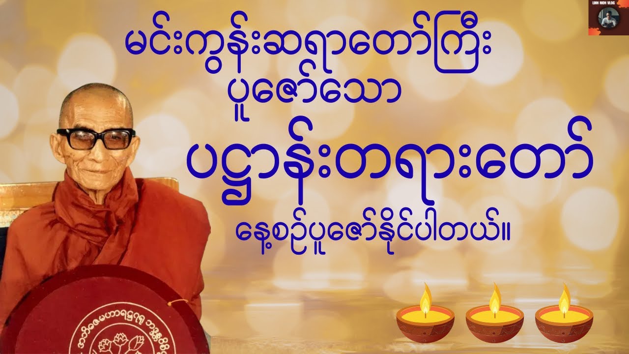 ပဋ္ဌာန်းဒေသနာတော် - မင်းကွန်းဆရာတော်ကြီး | Patthana Chanting by Mingun Sayadaw
