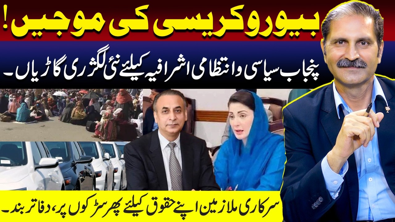 Bureaucracy’s Luxury | New VIP Cars for Punjab’s | Government Employees Strike Again | Sumra's Talk