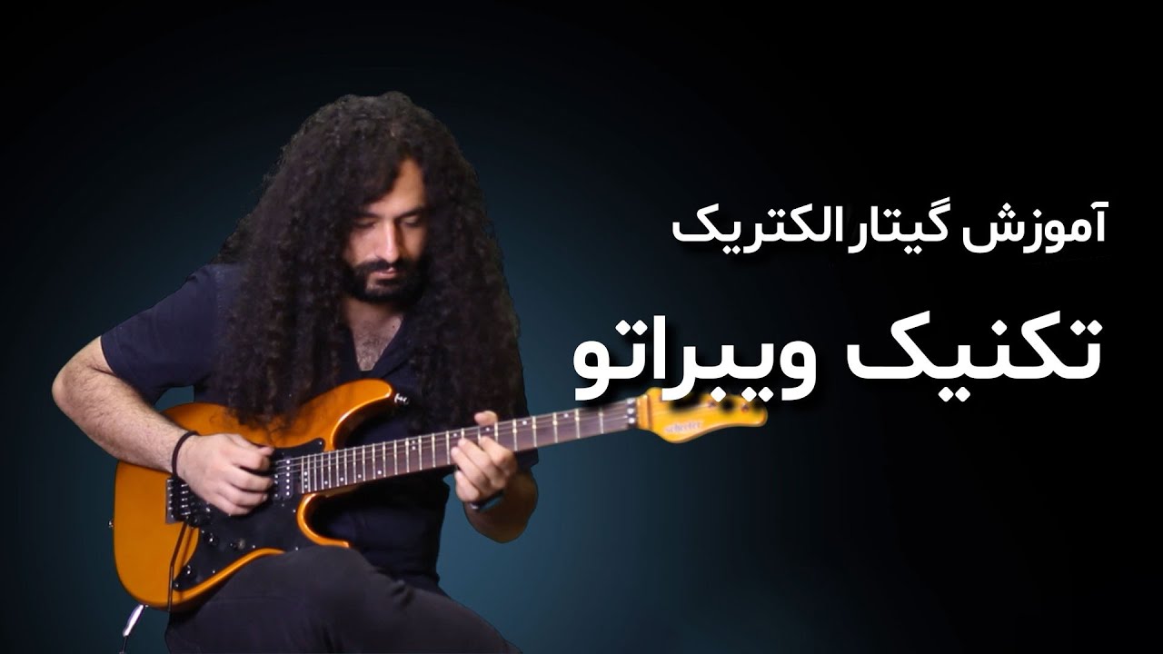 آموزش گیتار: تکنیک ویبراتو
