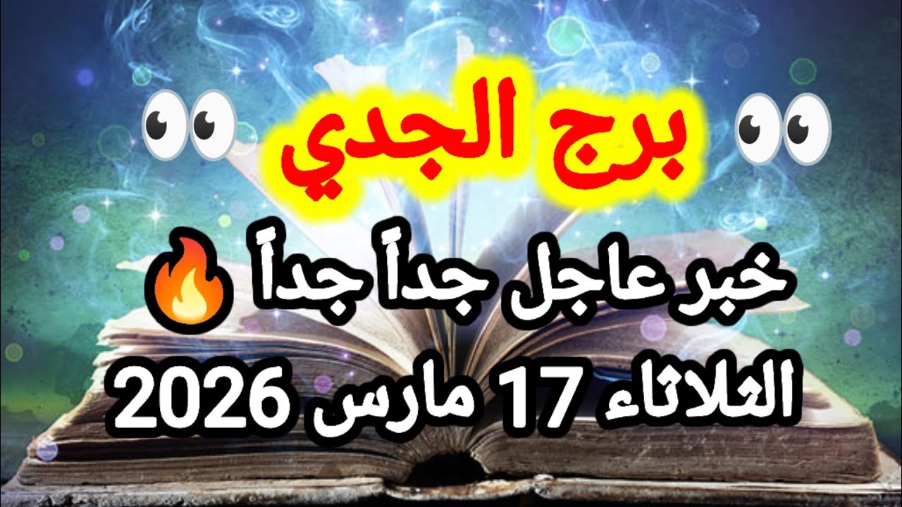 خبر عاجل جداً 🔥 برج الجدي اليوم 🙋‍♂️ الثلاثاء 17 مارس 2026