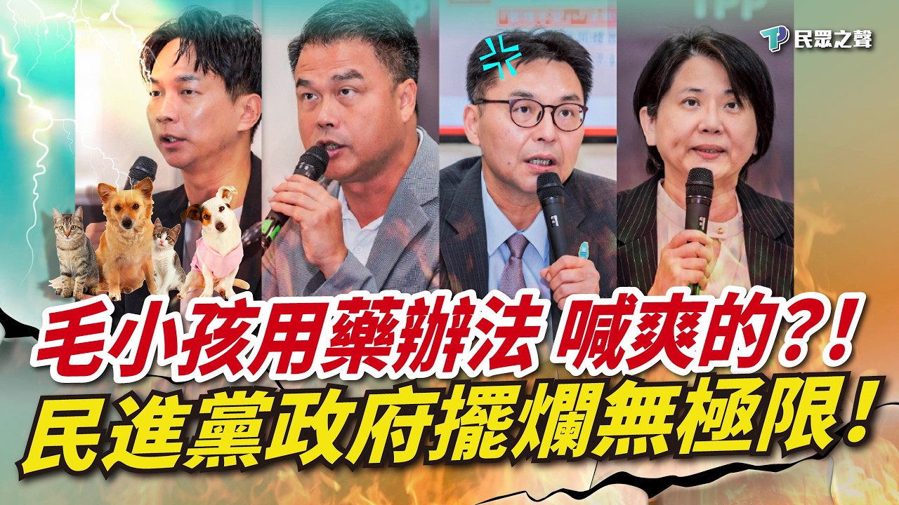 【黨團記者會｜精華】火燒屁股，防檢署急喊卡「動保用藥登錄制」！洪毓祥怒嗆政府不負責任：法規都喊爽的？