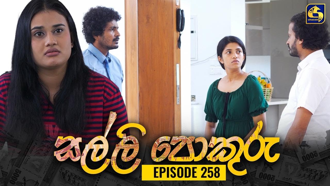 SALLI POKURU || EPISODE 258 || සල්ලි පොකුරු || 02nd July 2024