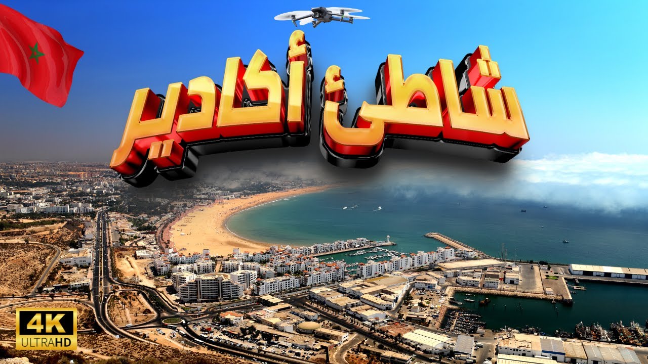[4K] المغرب 🇲🇦 ,شاطئ أكادير بالدرون