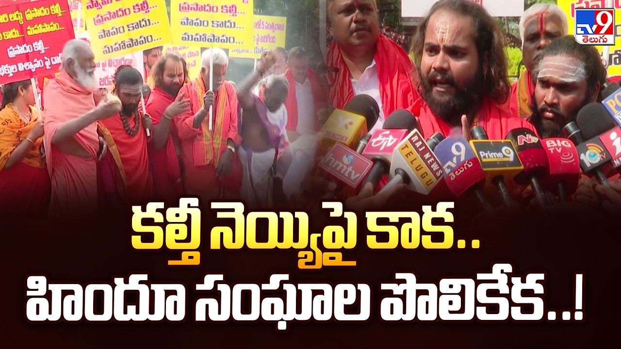 కల్తీ నెయ్యిపై కాక.. హిందూ సంఘాల పొలికేక..! - TV9