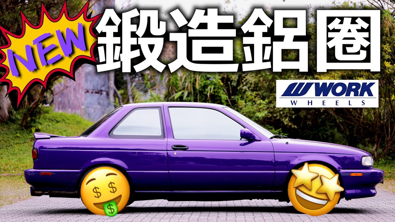 [改車Vlog] 人生第一組日本鍛造鋁圈!! 終於幫SER換輪框啦 WORK Meister CR01 Racing Wheels 三片式 nissan b13 sentra SE-R sr20de