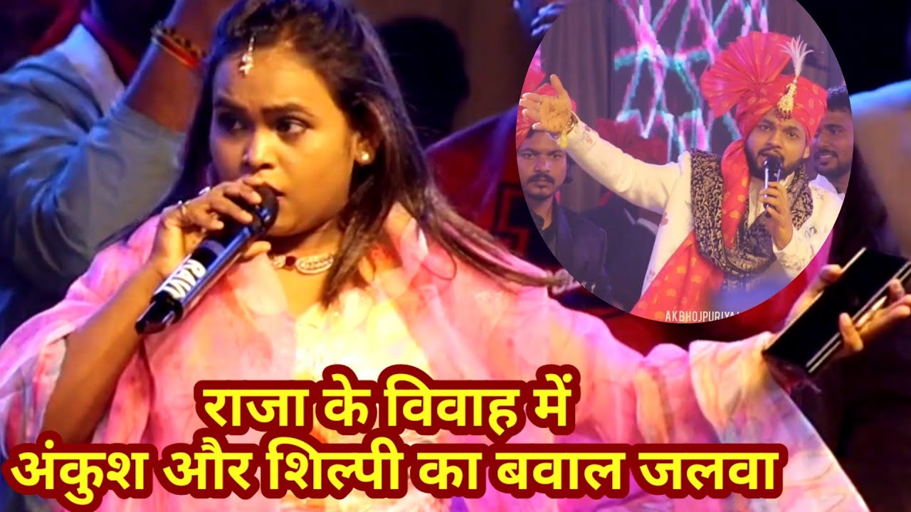  #viral_video | राजा के विवाह में #ankush_raja और #shilpi_raj के बवाल जलवा शो ||