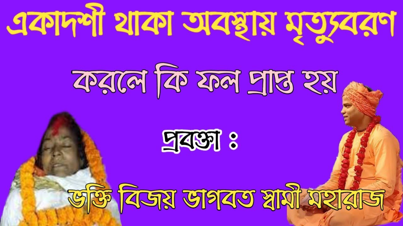 একাদশী থাকা অবস্থায় মৃত্যুবরণ করলে কি ফল প্রাপ্ত হয় | প্রবক্তা : ভক্তি বিজয় ভাগবত স্বামী মহারাজ