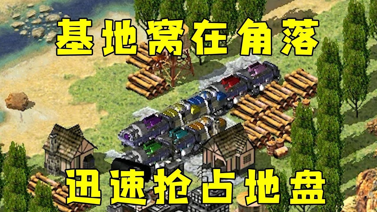 红警基地在角落看风景！迅速出山抢占地盘！#08紅警 #紅色警戒#hongjing08#Red Alert 08#red alert 2