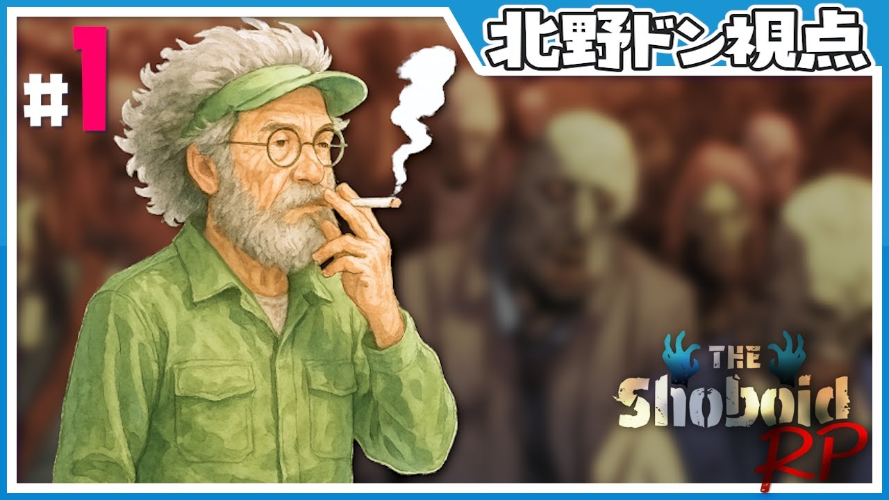 【 #ShoboidRP 】いつの間にか終末世界になっていた【ぺこP x 北野ドン】