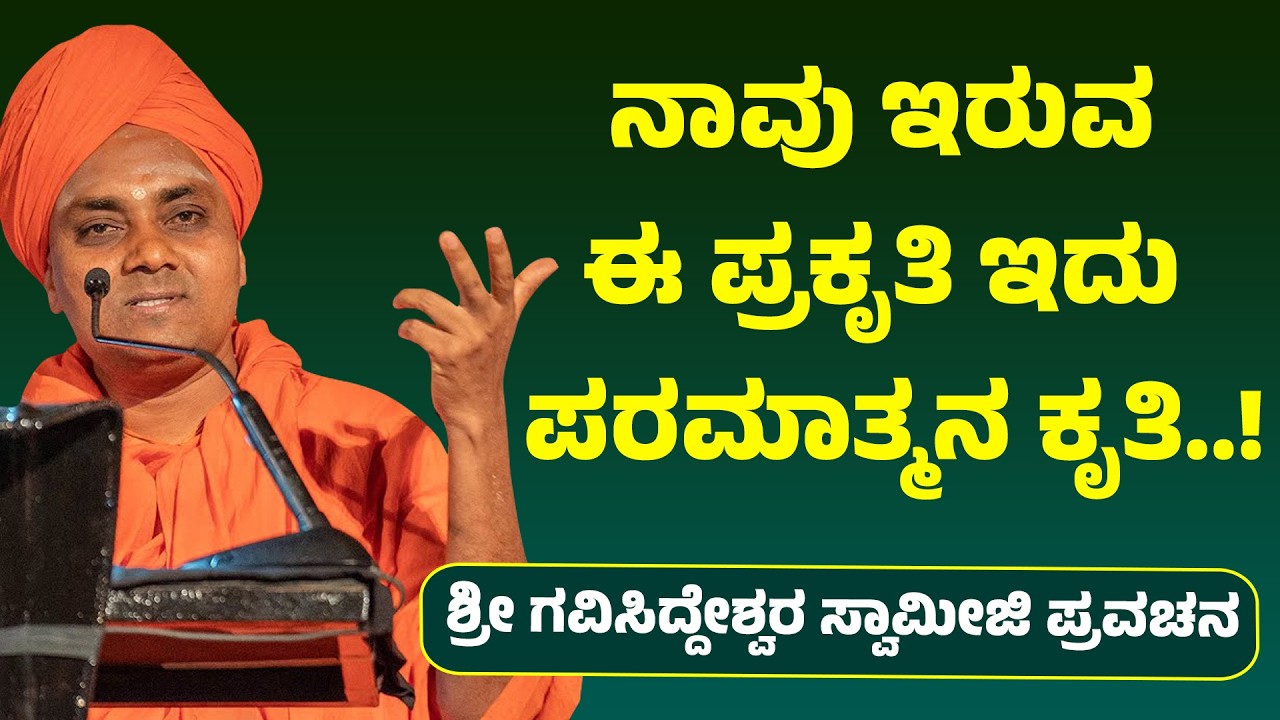 ನಾವು ಇರುವ ಈ ಪ್ರಕೃತಿ ಇದು ಪರಮಾತ್ಮನ ಕೃತಿ..! | Shri Abhinava Gavisiddeswara Swamiji Pravachana