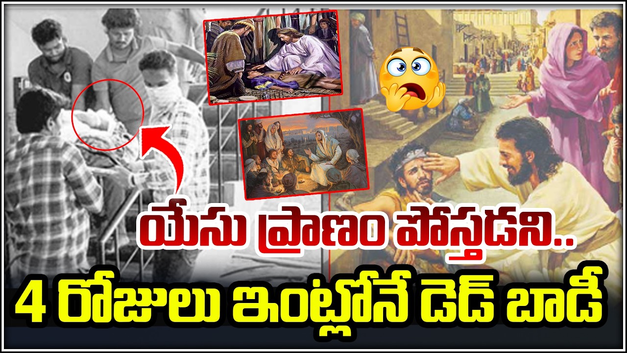 యేసు  ప్రాణం పోస్తడని.. 4 రోజులు ఇంట్లోనే డెడ్ బాడీ | QnewsHD