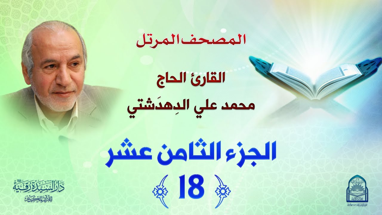 ترتيل الجزء الثامن عشر - المصحف المرتل بصوت القارئ محمد علي دهدشتي