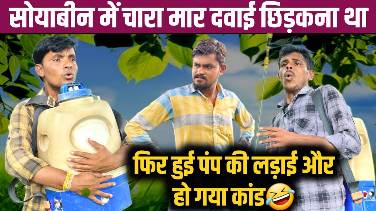 सोयाबीन में चारा मार दवाई छिड़कना था | सोयाबीन funny videos | mp tour by vikas | new comedy video