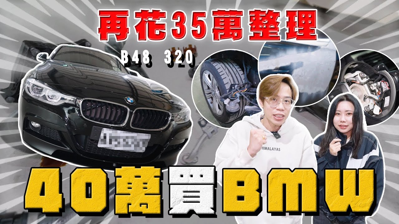 【中古車大揭秘】不要隨便買 光維修就花35萬這就是BMW ！建議預防性更換這些