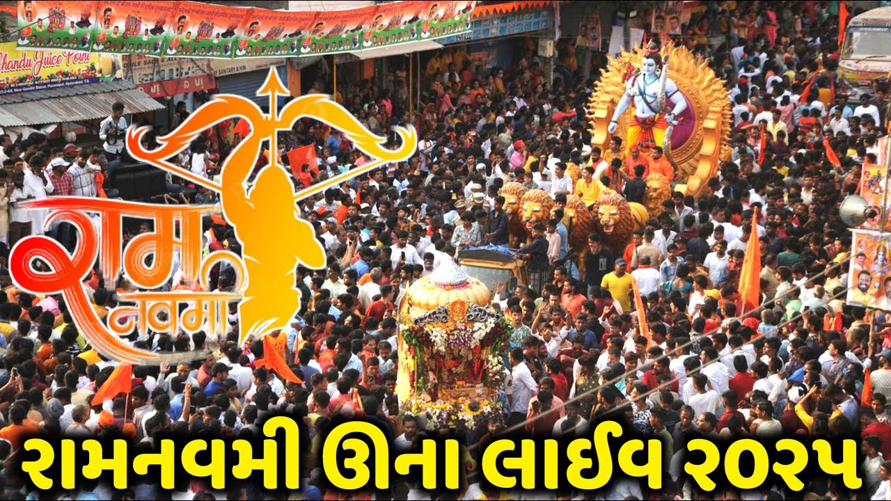 રામનવમી શોભાયાત્રા ઉના લાઈવ 2025 | Live Ramnavmi | શ્રીરામ ક્રુષ્ણ જન્મોત્સવ સમિતિ ઉના દ્વારા આયોજીત