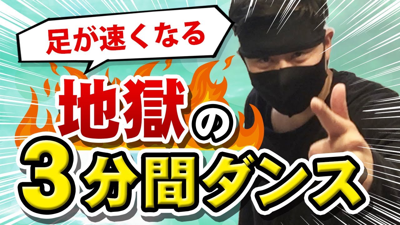 【足が速くなる】地獄の３分間ダンス