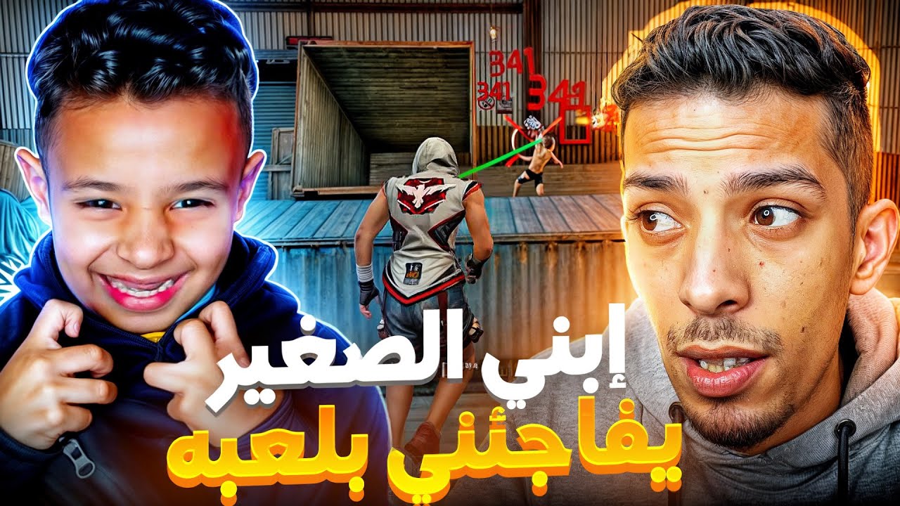 ابني الصغير يفاجئني في فري فاير.. مستحيل هذا أول مرة يلعب!