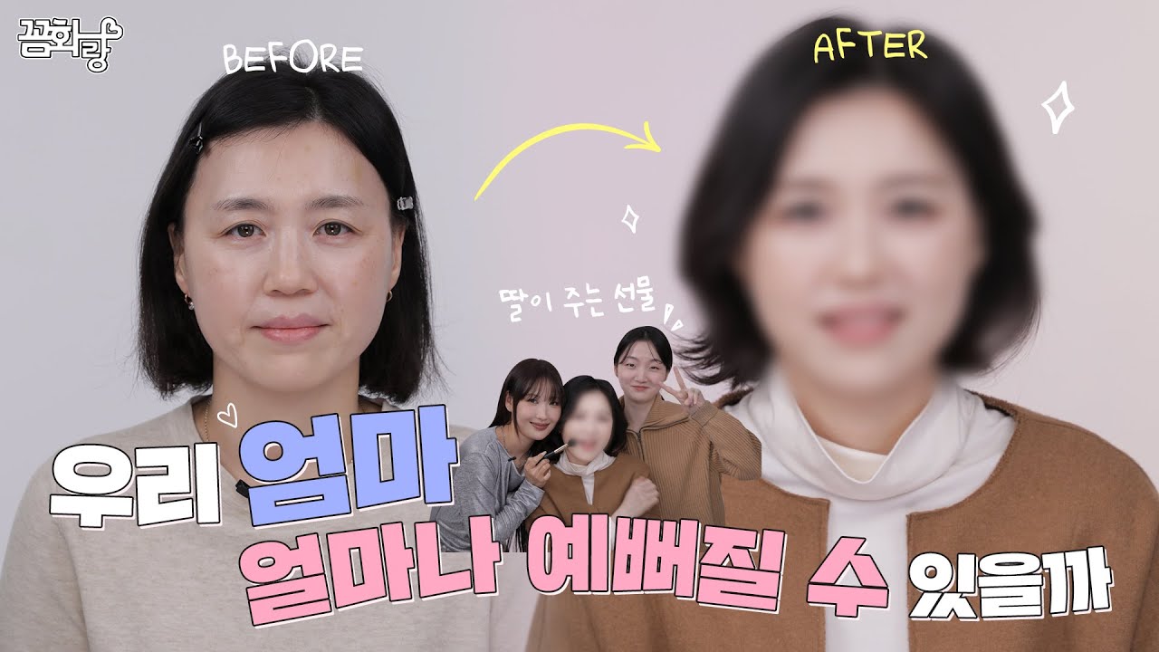 [꼼화랑] 딸! 엄마도 꼼화랑 해줘봐라🙋🏻‍♀️! 이사배가 엄마 메이크업을 해준다면? l 이사배(RISABAE Makeup)