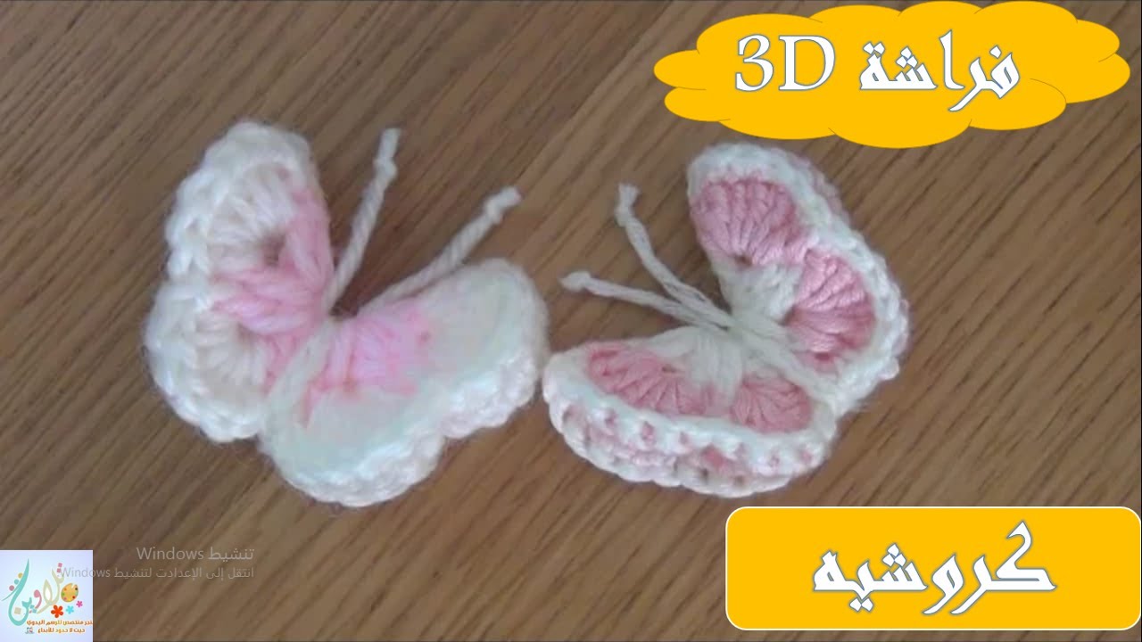 كروشيه .. فرااشة 🦋 مجسمة 3D (لا تستغربي كيف حولنا الوردة لفراشة)
