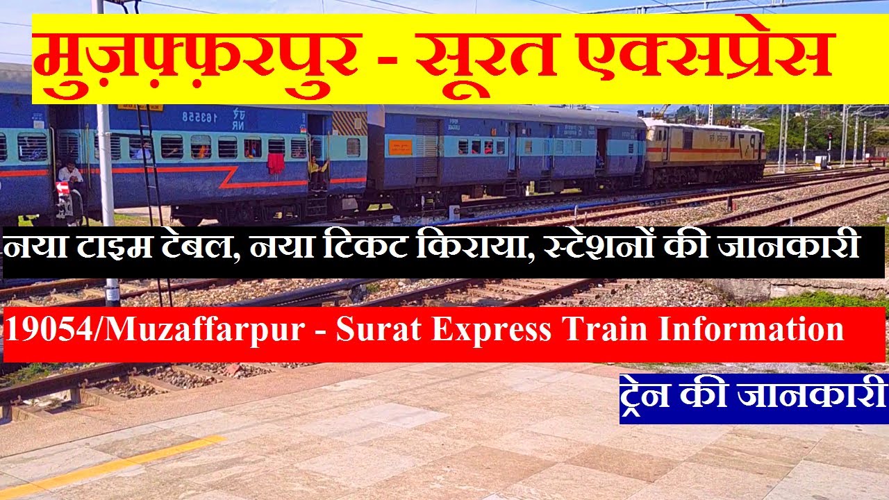 मुज़फ़्फ़रपुर - सूरत एक्सप्रेस | Train Information | 19054 Train | Muzaffarpur - Surat Express