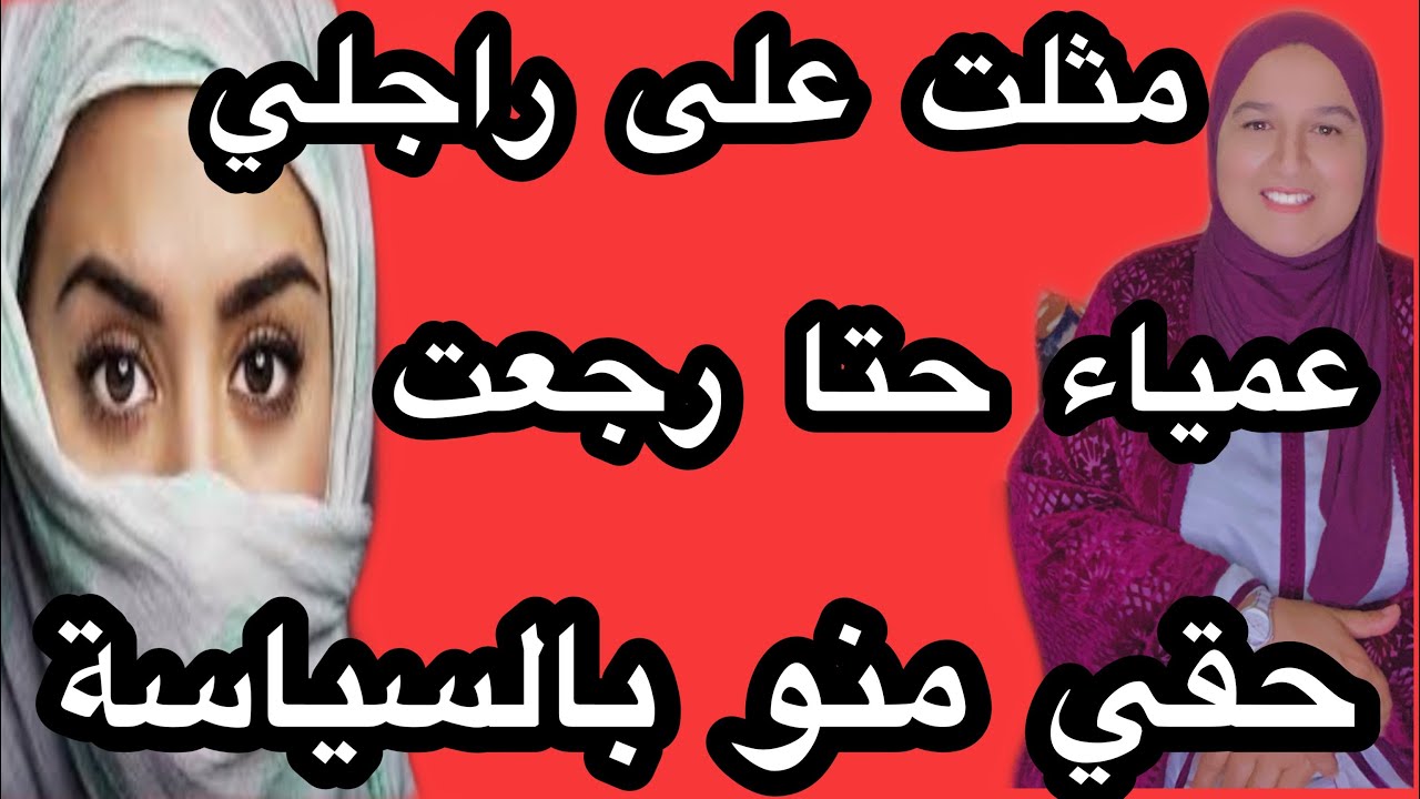 مثلت على راجلي عمياء مكنشوفش حتا رجعت حقي منو بالسياسة #حكايتي_#مع_#زهرة_#ستار #حكايتي_#مع_#زهرة