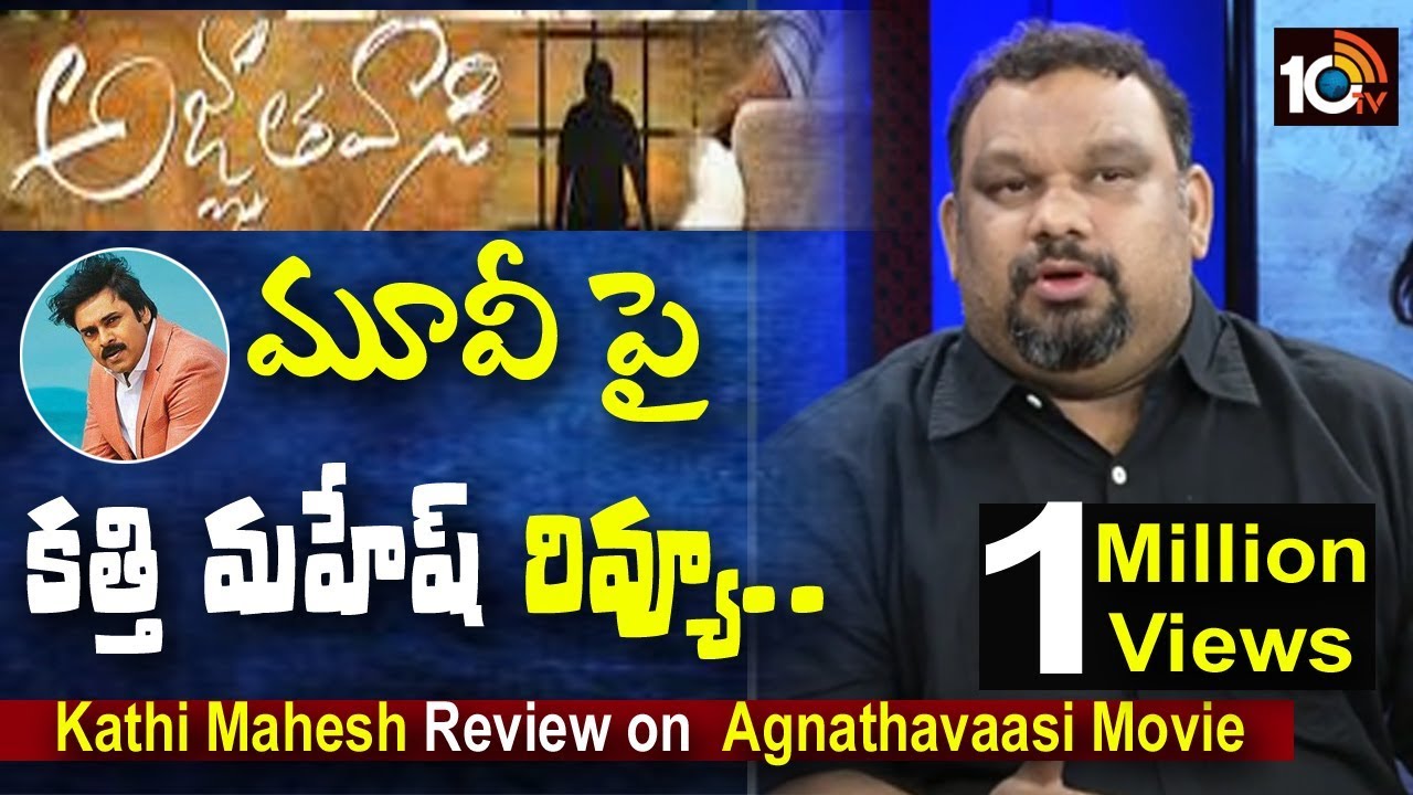Kathi Mahesh Review on Pawan Agnathavaasi Movie | Review | #Trending | 10TV
