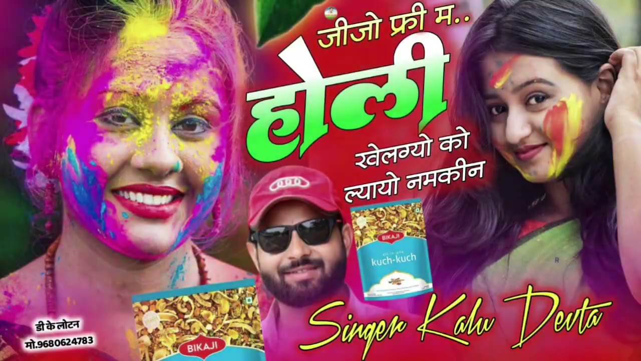 जीजा फ्री में होली खेलेगा को लाओ नमकीन!! #Holi special song #krdevtameenageet #newholisong #2026 