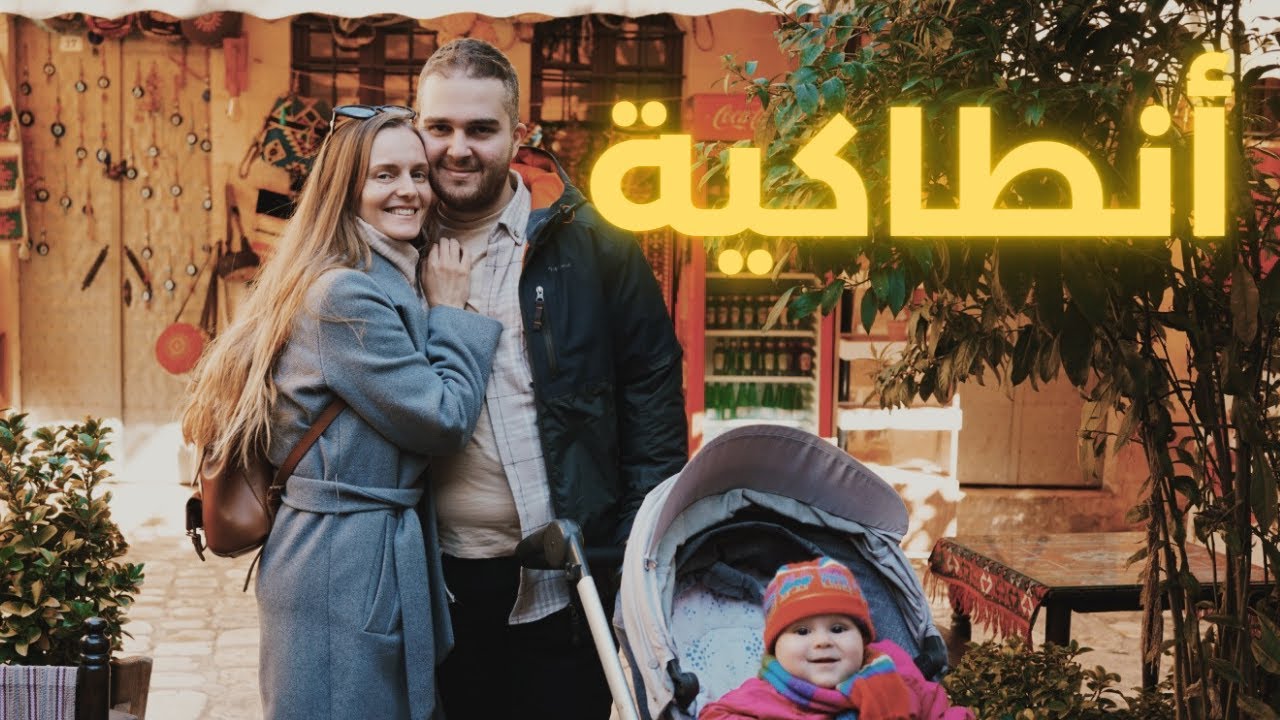 أهلا بكم في أنطاكية - أعرق المدن في العالم #الرحالةـالمجنون