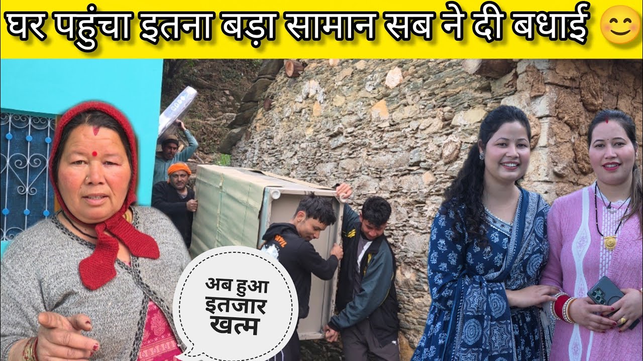 अब हुआ इतजार खतम सब ने दी बधाई 😊❤️ सामान भी पहुंच गया ❤️😊@Sheetalvlog-p7t #sajwanvlogs 