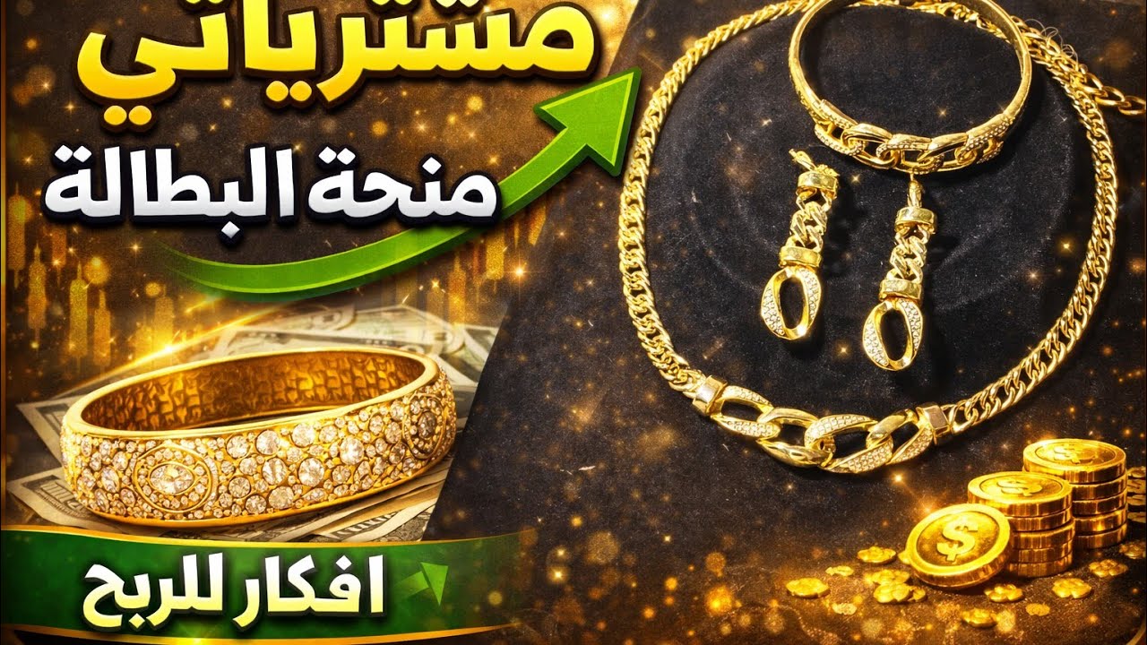 فرصتك الأخيرة من منحة بطالة لشراء الذهب✅️ 