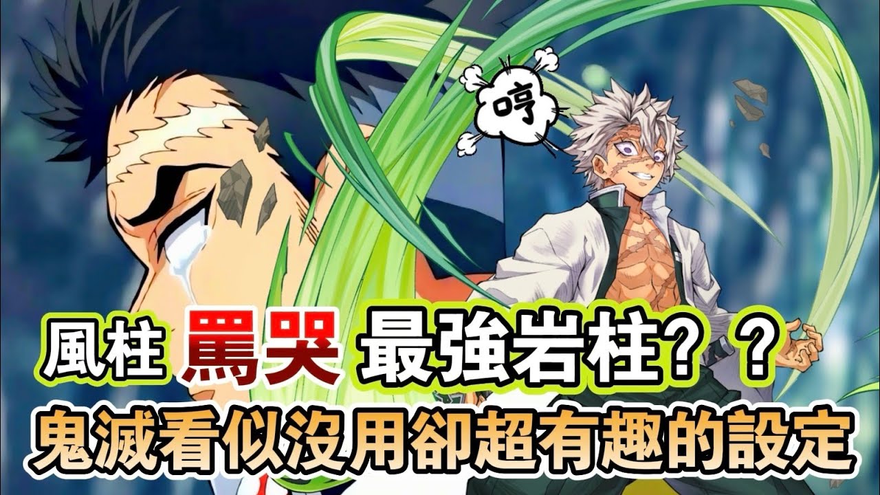 鬼殺隊風柱曾罵哭最強岩柱？鬼滅看似沒用卻特別有意思的冷門設定